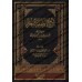 Explication de la petite recommandation (al-Wasayyah as-Sughrâ) de shaykh al-Islâm Ibn Taymiyyah/شرح الوصية الصغرى لشيخ الإسلام ابن تيمية